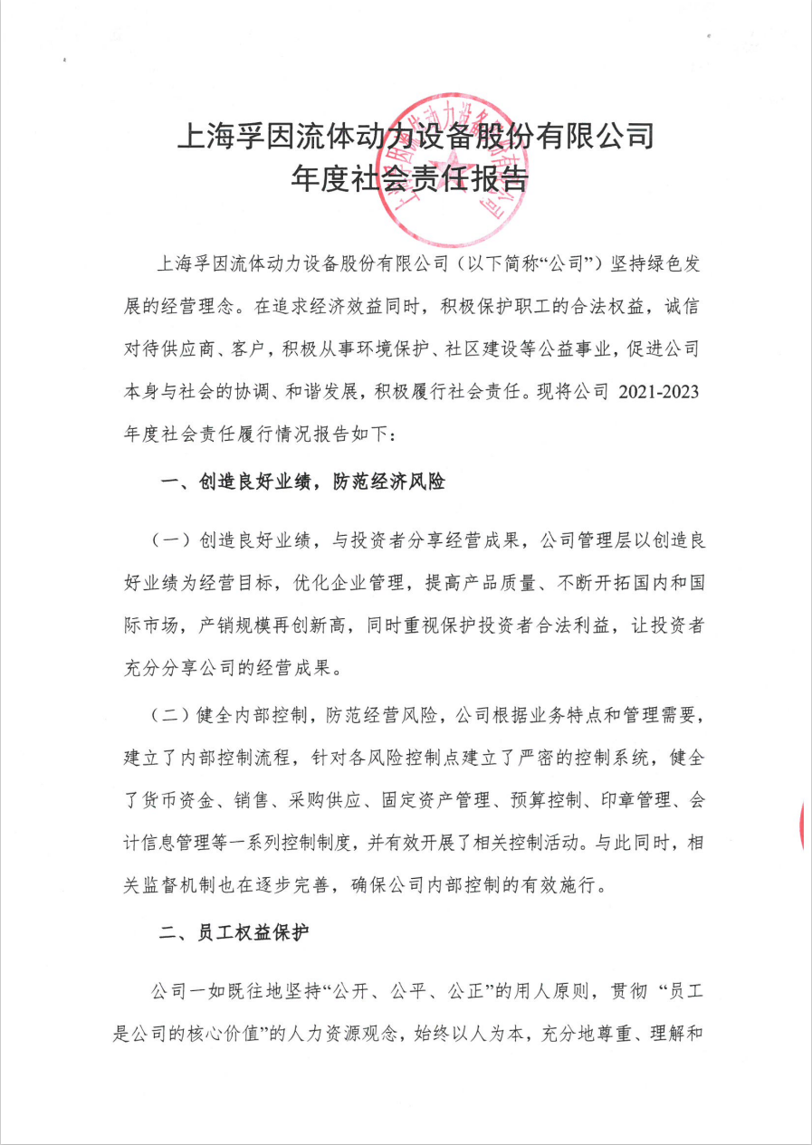 上海孚因2024年度社會(huì)責(zé)任報(bào)告