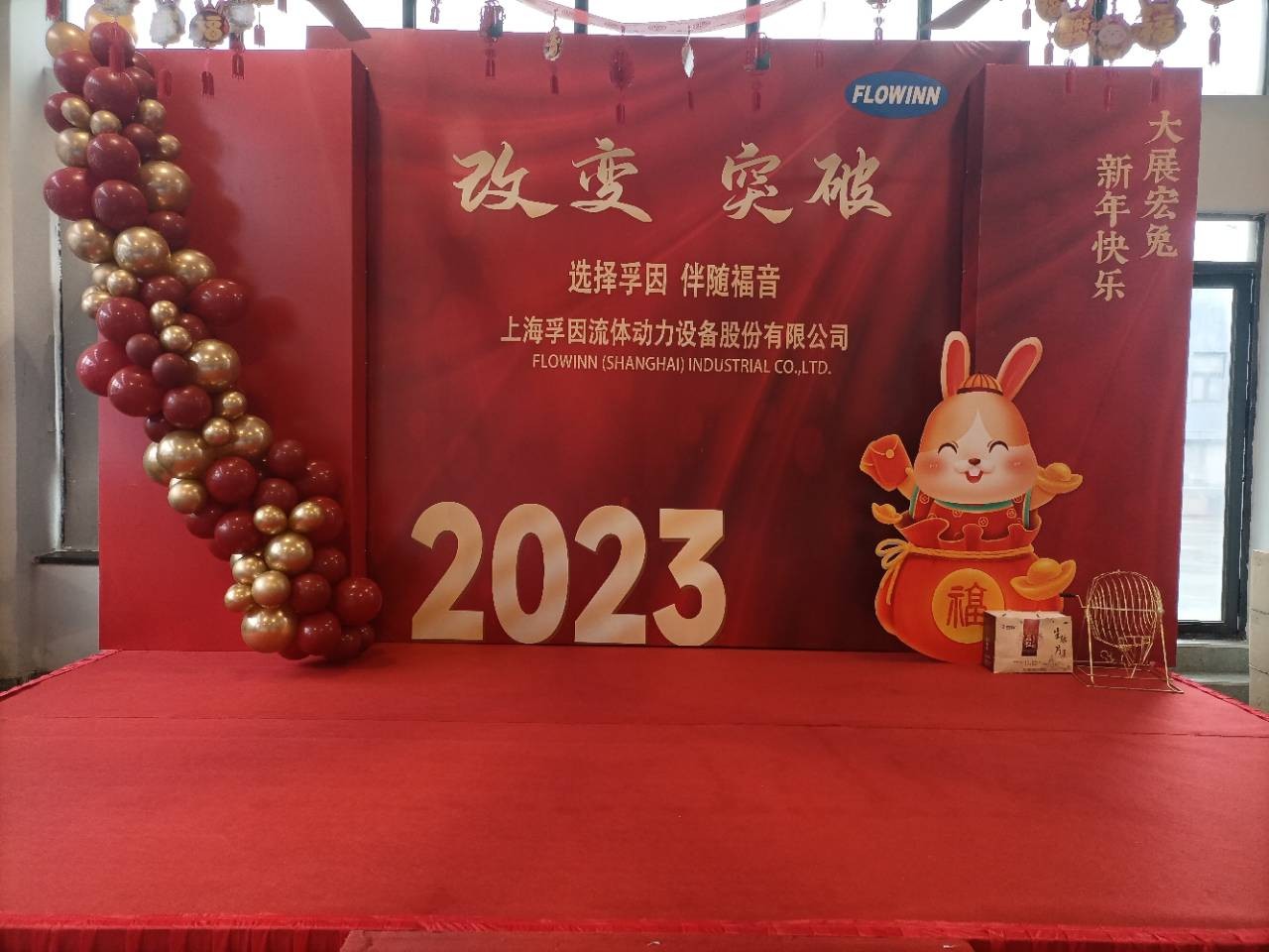 改變 ● 突破---上海孚因2022年年會(huì)報(bào)道