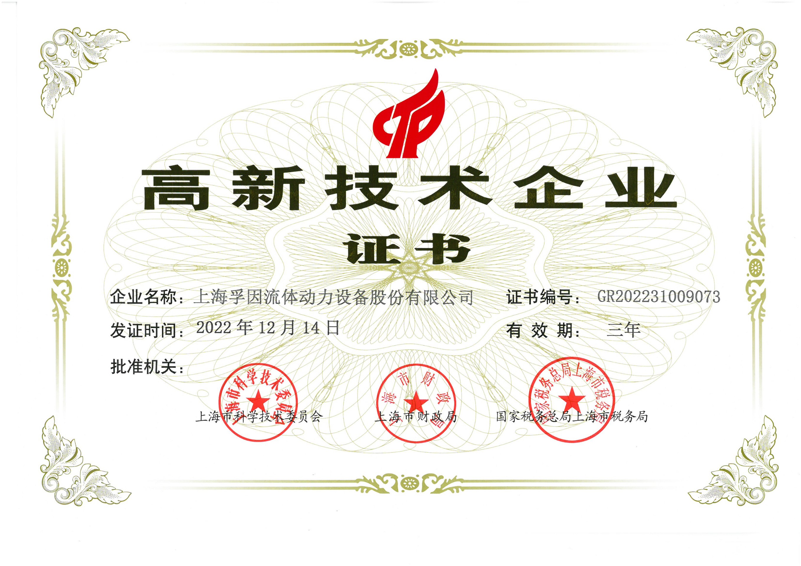 高新技術(shù)企業(yè)證書