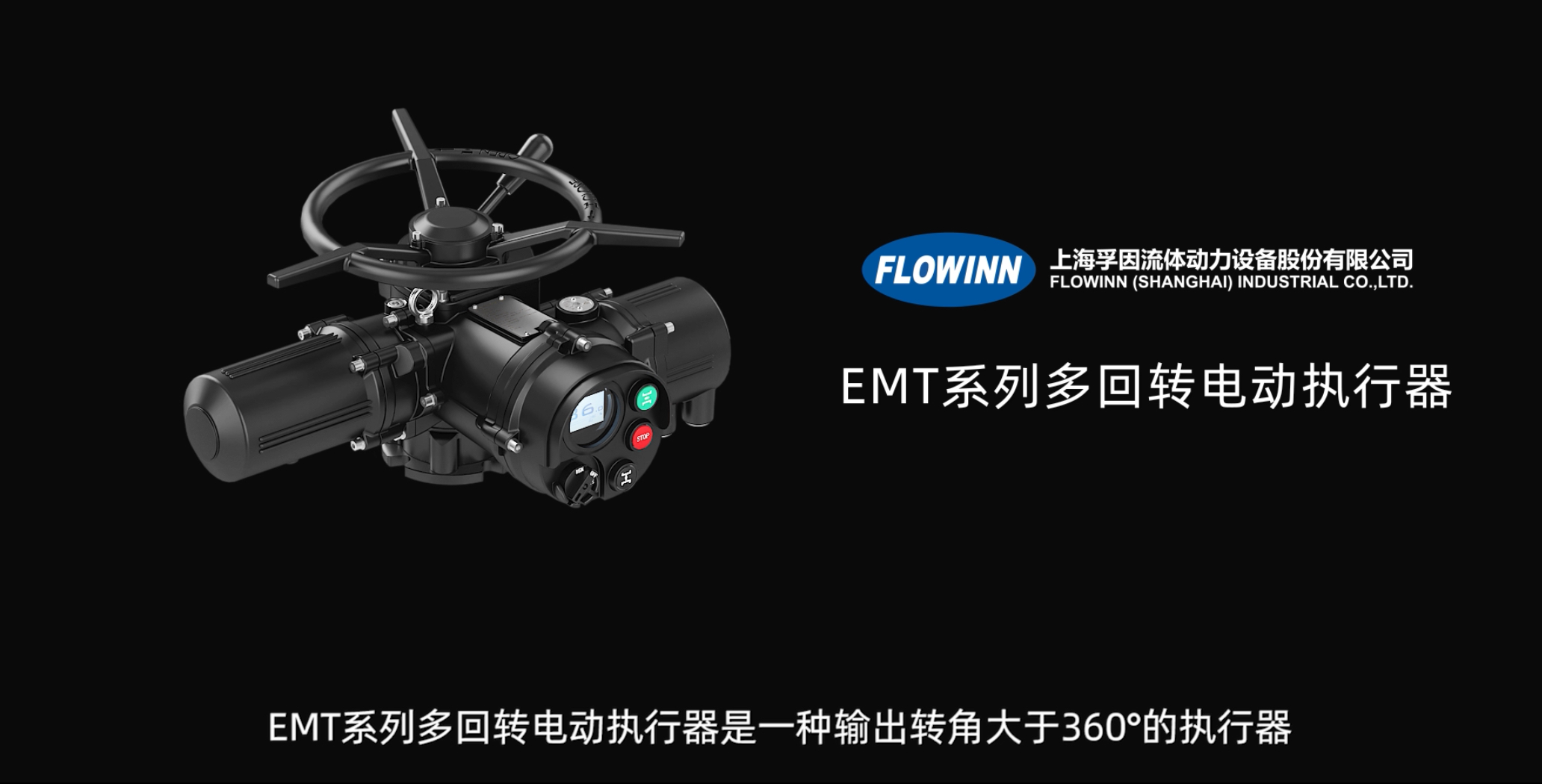 多回轉(zhuǎn)隔爆型電動(dòng)執(zhí)行器